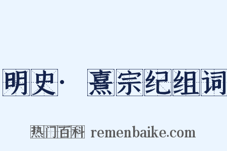 明史·熹宗纪组词是什么意思的图片